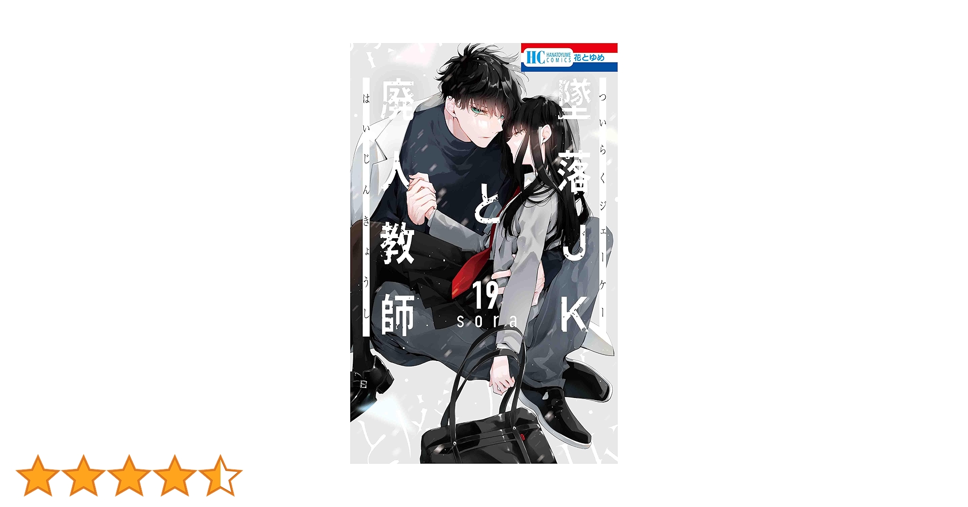 Amazon.co.jp: 墜落JKと廃人教師 19 (花とゆめコミックス) : sora: 本